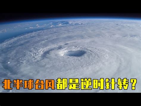 颱風是順時針還是逆時針|地球自轉影響颱風旋轉方向 科普 科學